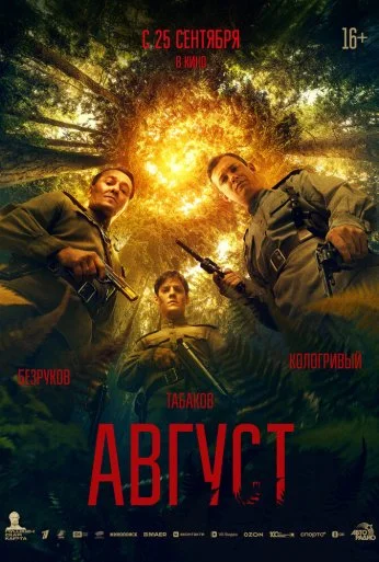 Август (2025) онлайн бесплатно